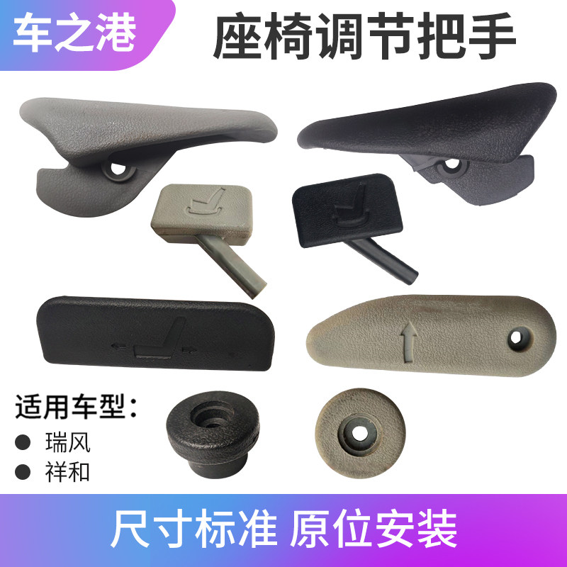 江淮瑞风座椅扳手滑行调节把手