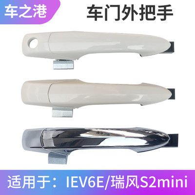 江淮IEV6E思皓E10X车门外把手