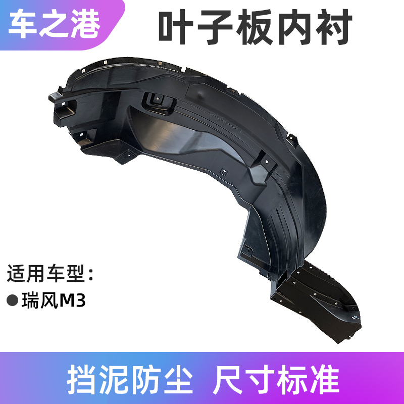 适配江淮瑞风M3叶子板内衬宜家创客挡泥板轮罩挡泥皮护板前轮内衬