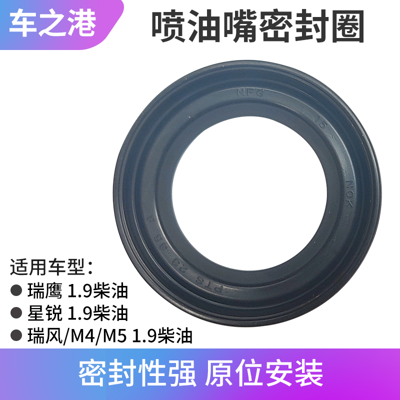 1.9T柴油江淮车系喷油嘴密封圈