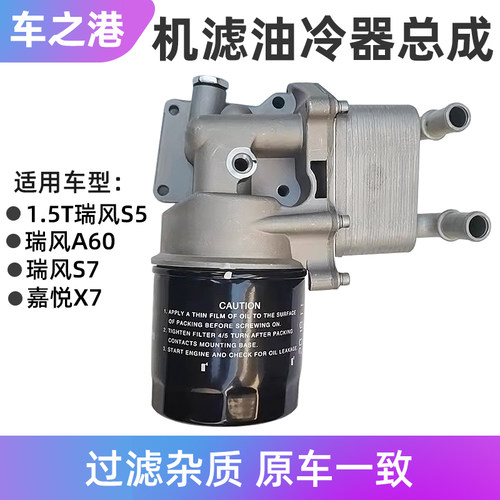 1.5T瑞风S5/S7/A60机滤油冷器