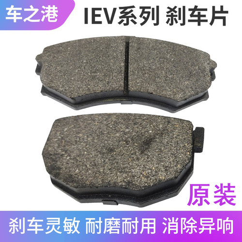江淮IEV4/IEV5/6E/6S前后刹车片