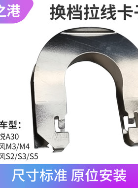 适配江淮瑞风S3换挡拉线卡子S2S5M3M4和悦A30选换排挡线卡片卡子