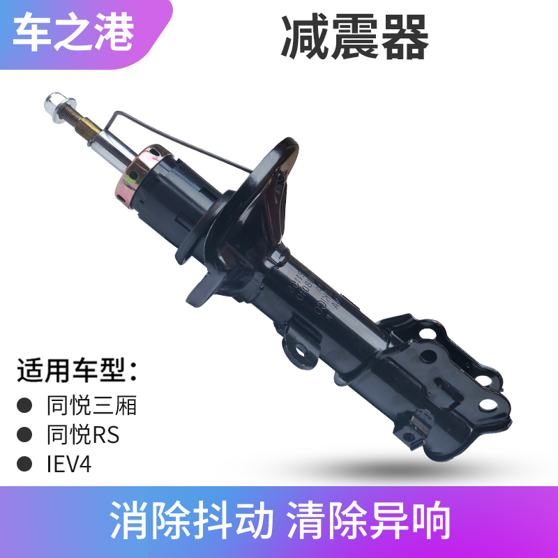 江淮同悦/IEV4前后减震器芯原厂