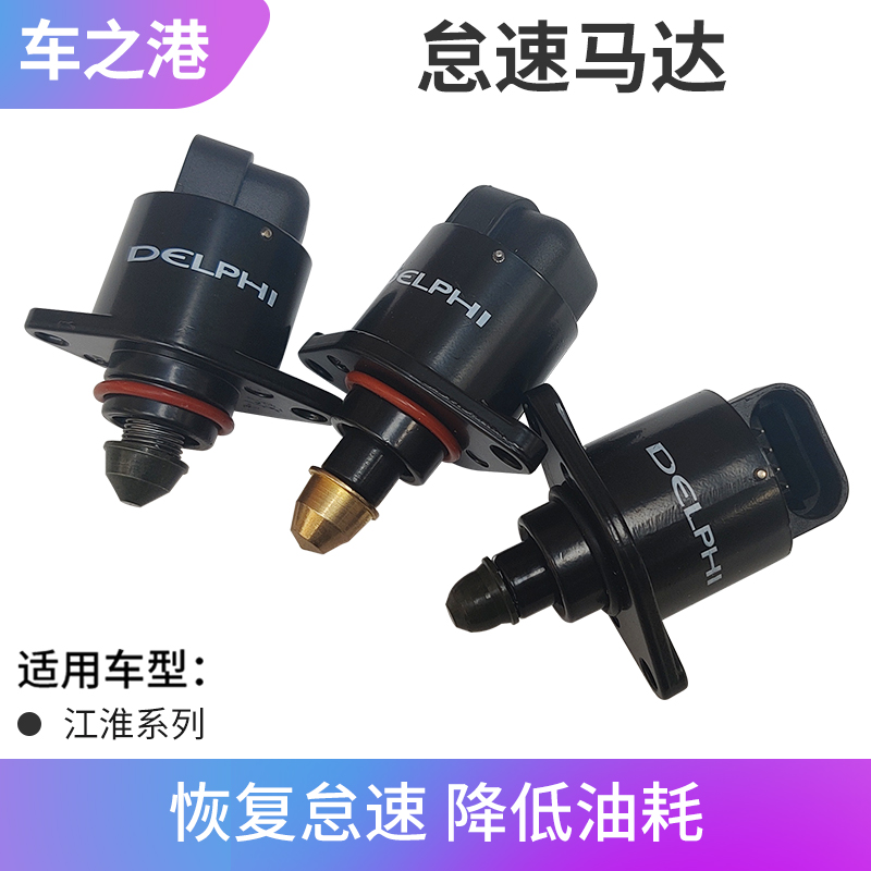 江淮全系原装怠速马达总成