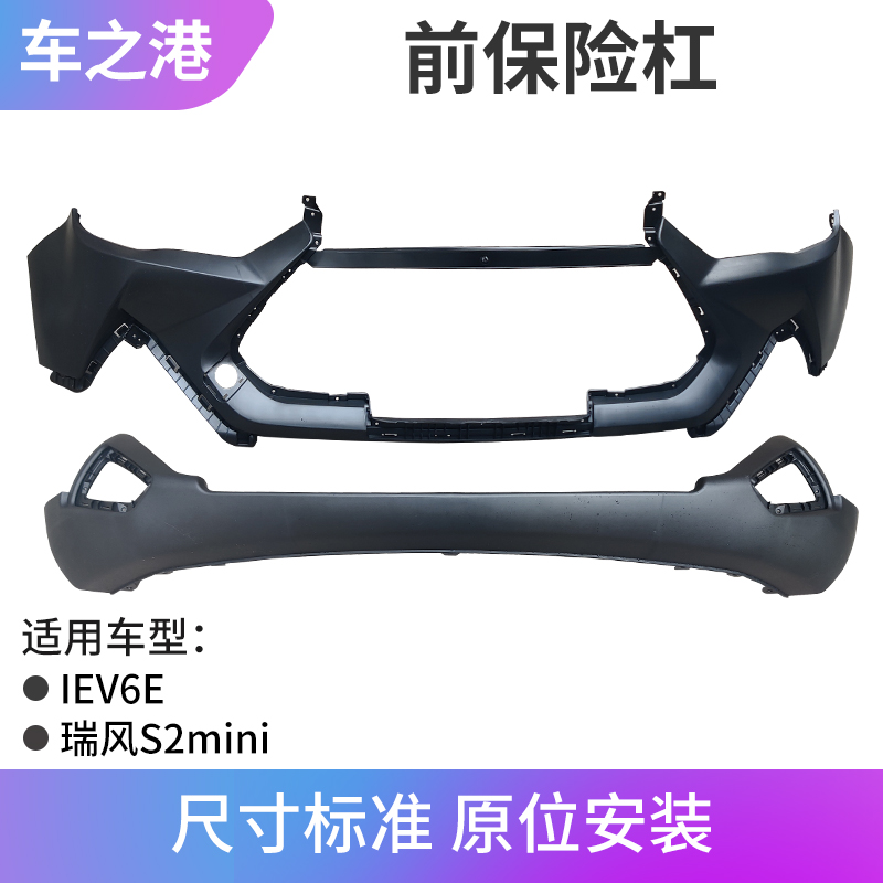 适配江淮IEV6E前保险杠瑞风S2mini保险杠上体前杠下巴S1中杠杠唇