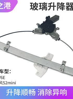 IEV6E/E10X/S1玻璃升降器总成