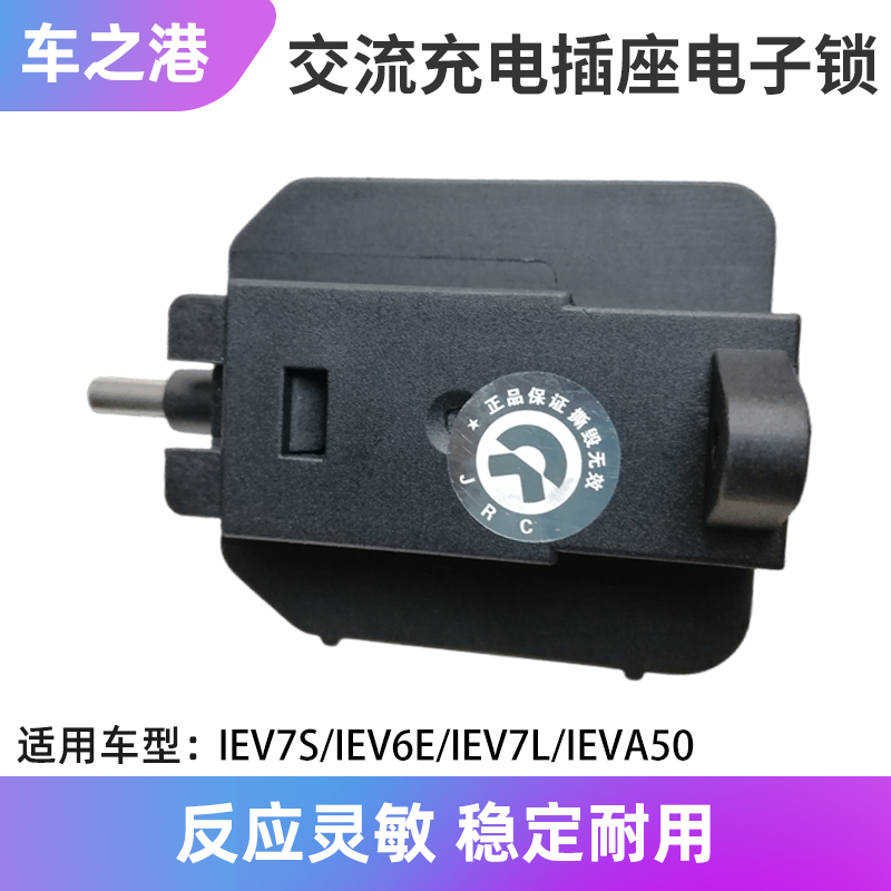 IEV系列交流充电插座电子锁