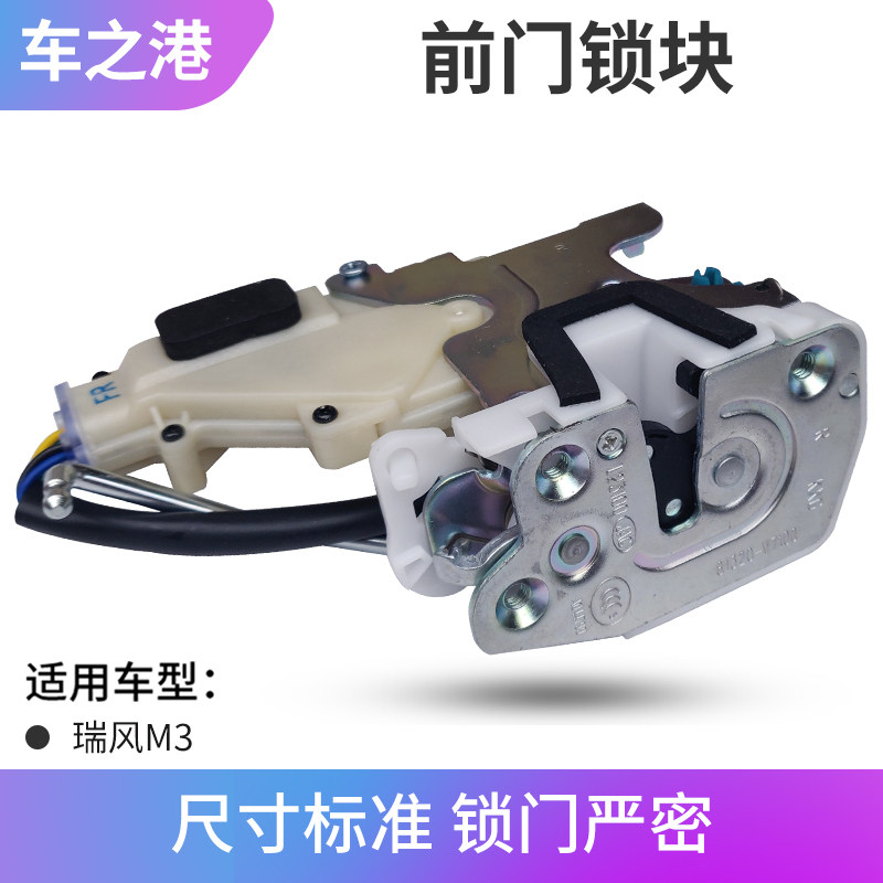 江淮瑞风M3前门锁块总成含闭锁器图片