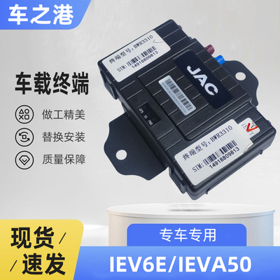 江淮IEV6S/7S/A50/S4车载终端