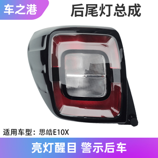 适配江淮大众思皓E10X后尾灯总成花仙子防追尾灯组合倒车刹车灯壳