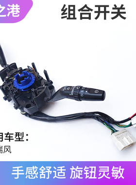 适配江淮瑞风大灯开关雨刮开关M3/M4/M5变光开关雨刷开关组合开关