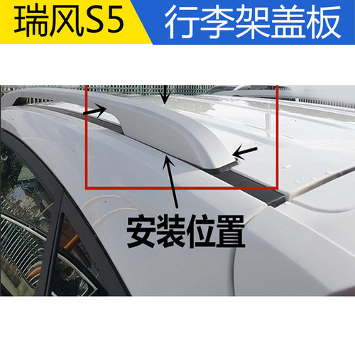 江淮瑞风S5行李架盖板