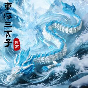 夜光3d打印龙哪吒敖丙龙