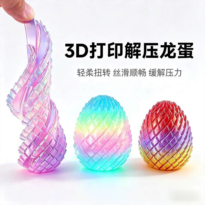夜光3d打印解压龙蛋螺旋