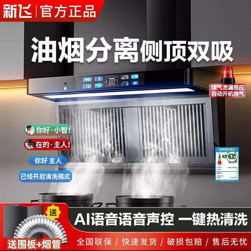 新飞小智AI声控7字机大吸力侧顶双吸侧吸式顶吸家用厨房抽油烟机