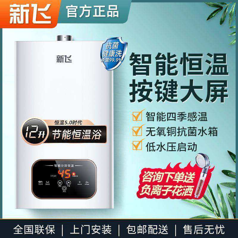 新飞燃气热水器家用天然气液化气煤气强排式智能恒温10升12升16升
