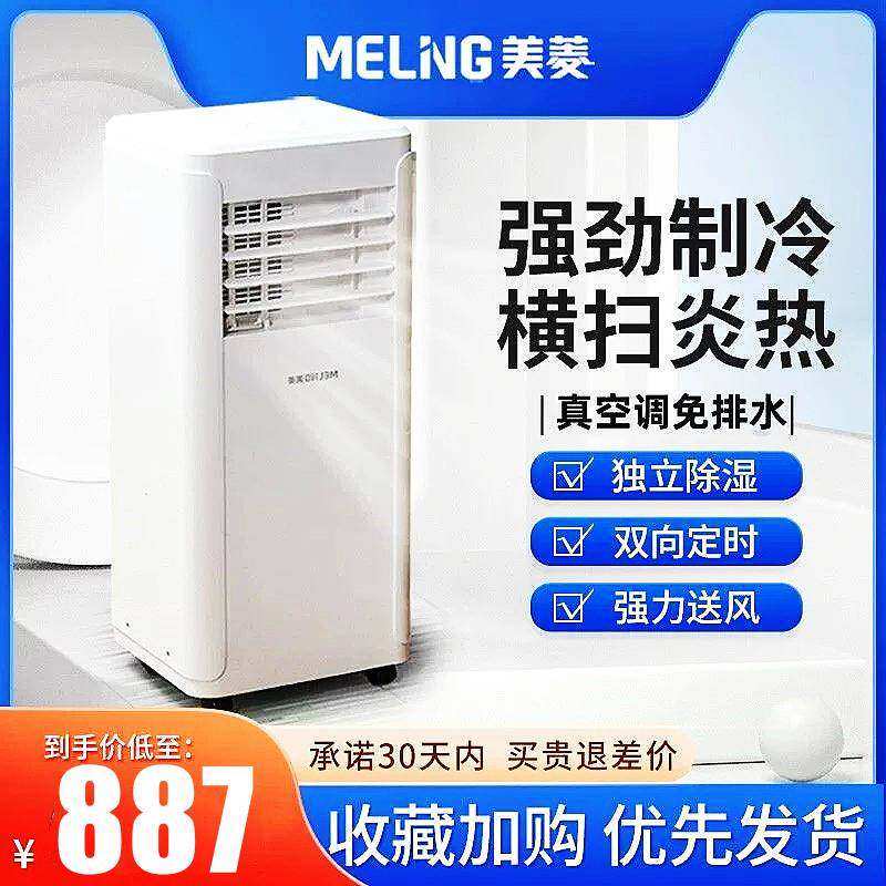 美菱移动空调单冷暖两用一体机小型多功能制冷小空调无外机免安装