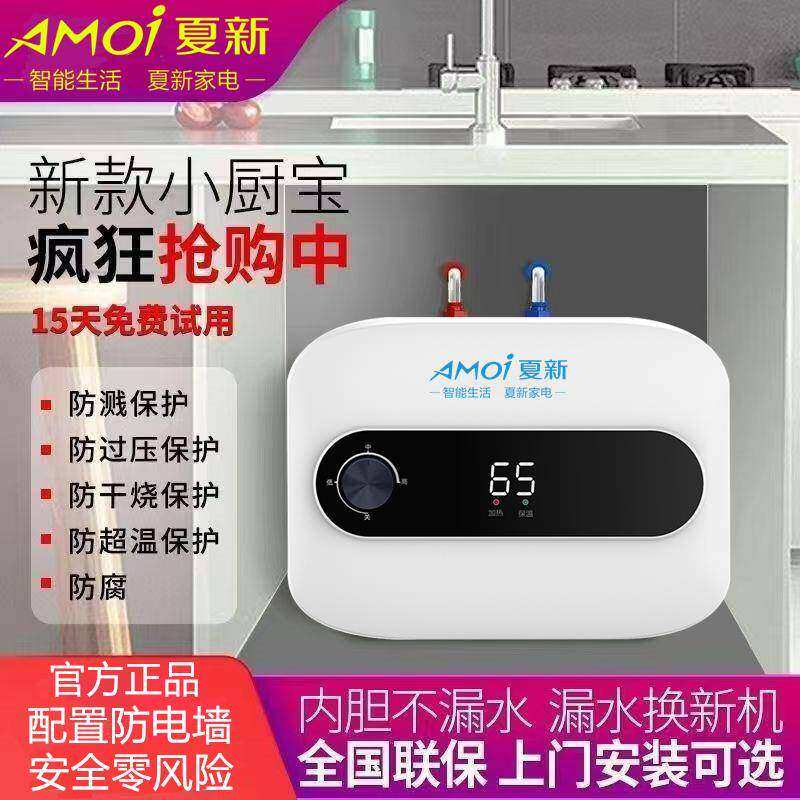 官方正品夏新厨房小厨宝电热水器储水式家用洗脸洗碗一级能效速热