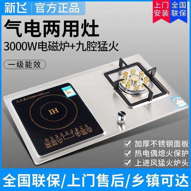 新飞电气两用燃气灶家用煤气灶电磁炉一体嵌入式一气一电双灶