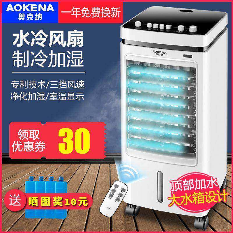 奥克纳空调扇水冷多用家用小型制冷器冷风扇移动水空调宿舍冷风机