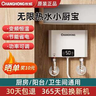 长虹小厨宝即热式家用免储水电热水器厨房卫生间小型速热水热水宝