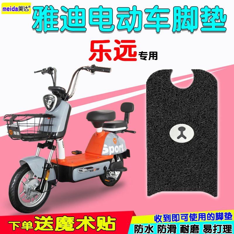 适用于雅迪冠能乐远电动车脚垫新国标电瓶车防水丝圈脚踏垫脚踩皮