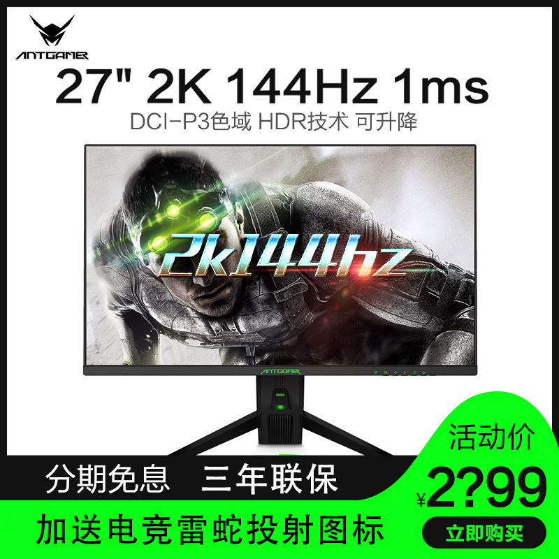 蚂蚁电竞ANT271Q 27英寸144hz显示器电竞窄边框吃鸡HDR游戏2K屏