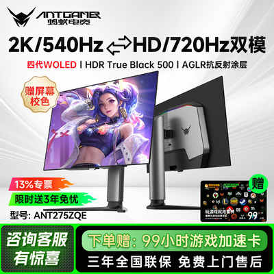 ANTGAMER26.5英寸第4代WOLED双模2K540Hz/HD720Hz显示器ANT275ZQE