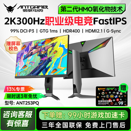 antgamer蚂蚁电竞ANT253PQ 24.5英寸2K300Hz高刷显示器氧化物技术