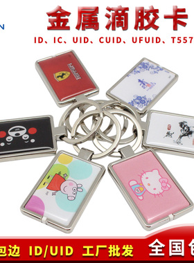 idic金属包边滴胶uid可擦写复制门禁电梯卡定制智能感应NFC钥匙扣