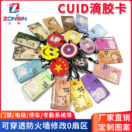 cuid可反复擦写复制卡通滴胶卡ic空白卡0扇区门禁卡电梯卡复制