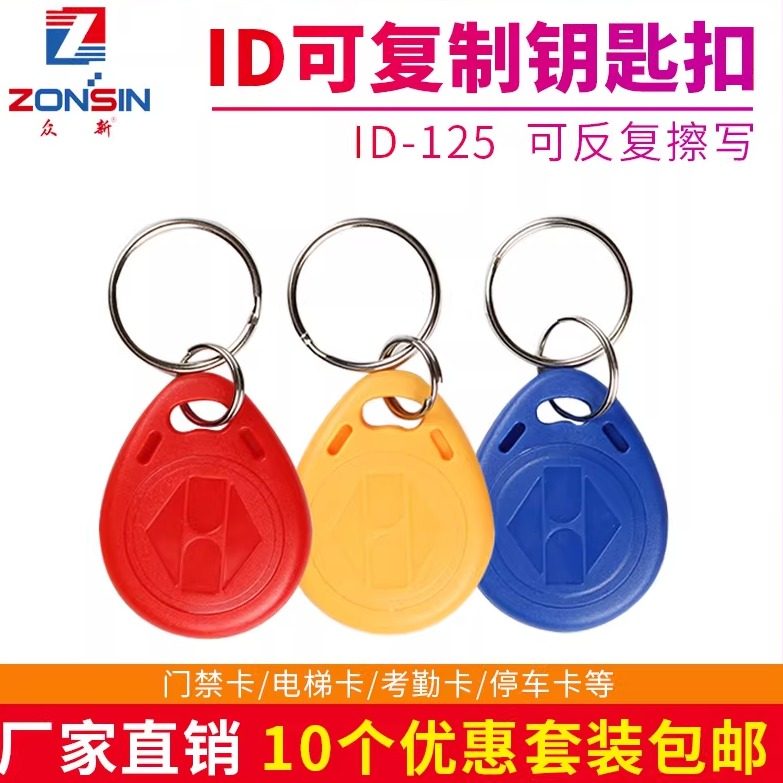 ID5577可复制卡反复擦写5200空白门禁ID125K钥匙扣楼宇单元门复刻