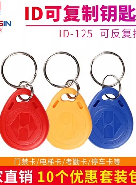 ID5577可复制卡反复擦写5200空白门禁ID125K钥匙扣楼宇单元门复刻