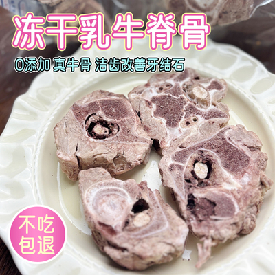 冻干乳牛脊骨手工自制狗狗零食