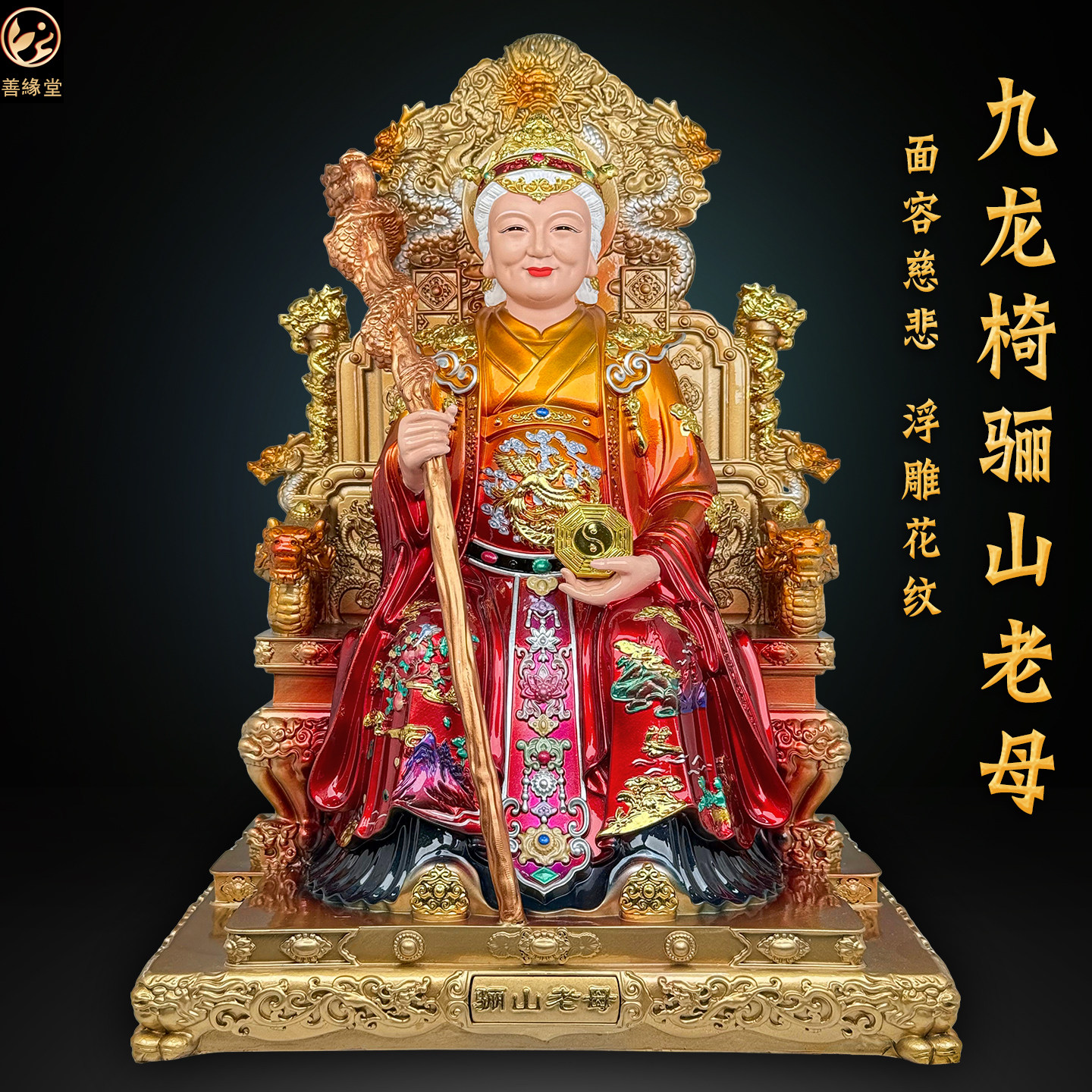 善缘堂泰山奶奶碧霞元君骊山圣母无生老母居家桌面装饰堂口摆件