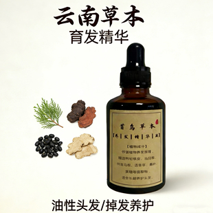 首乌草本养发液侧柏叶植物提取滋润护发男女通用
