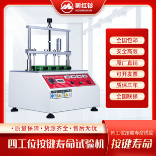 工游记四工位开关按键寿命试验机电脑按键寿命试验机疲劳试验机