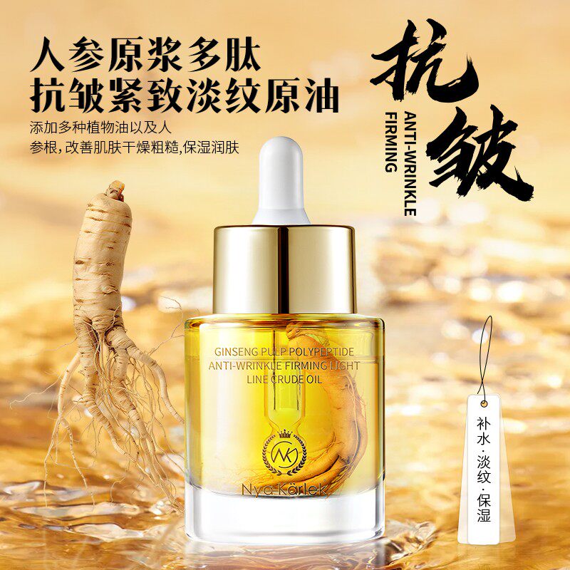 Nya Karlek人参原浆多肽抗皱紧致精华油保湿补水提亮肌肤淡化纹路