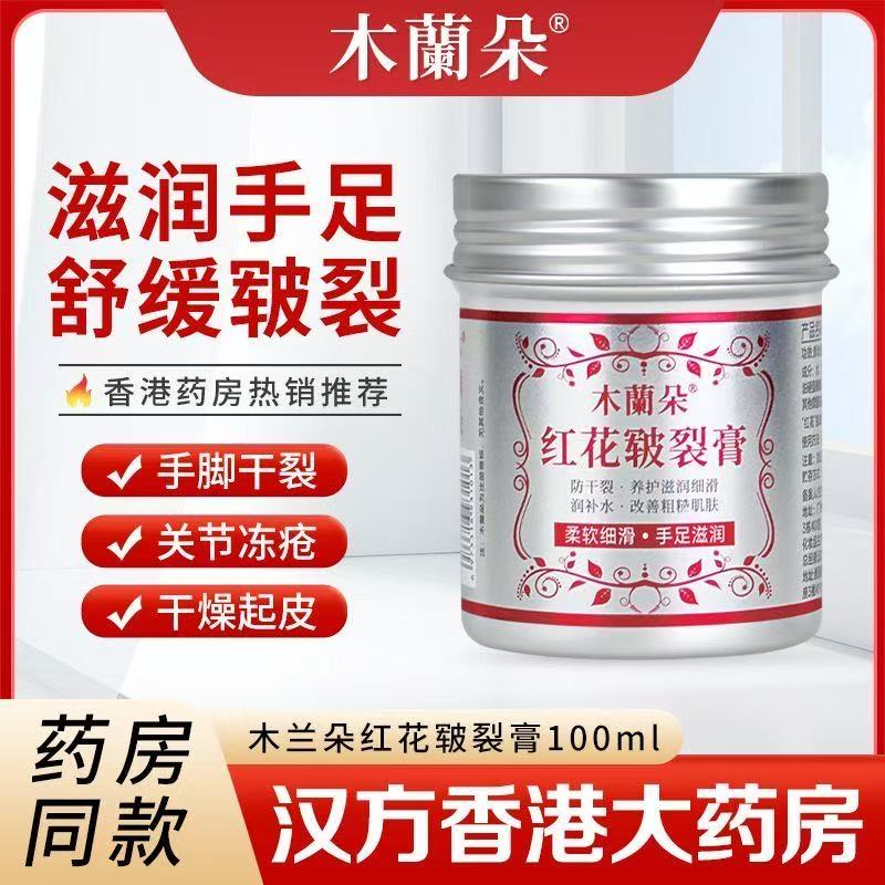 汉方香港大药房红花皲裂膏手足脚后跟缓解干裂防裂干燥保湿护手霜