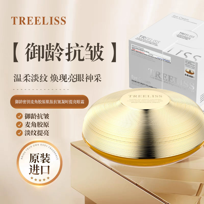 TREELISS御龄密钥麦角胶原肌肽抗皱凝时提亮眼霜