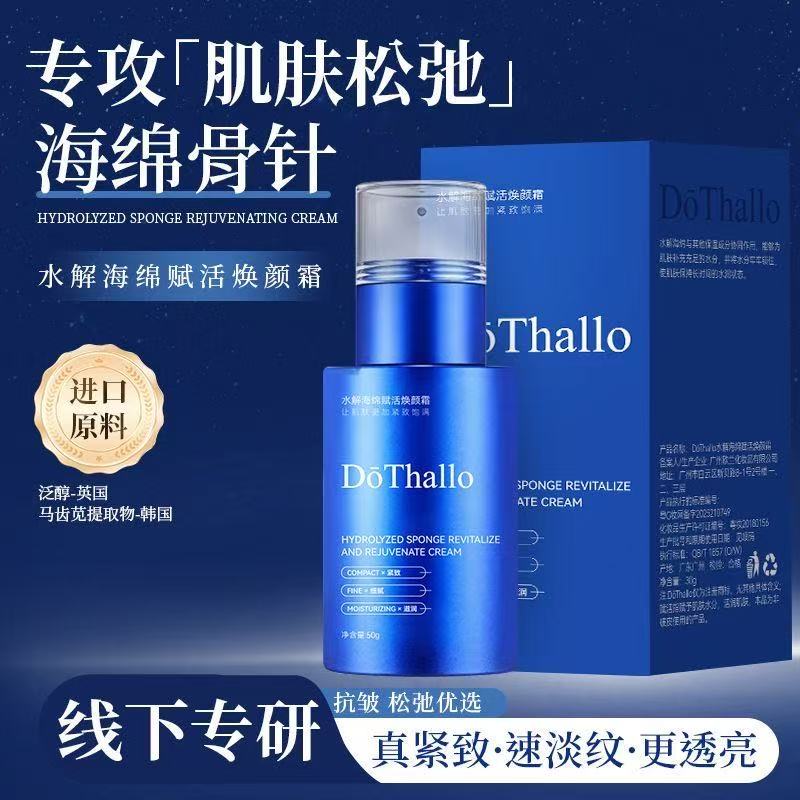DōThallo水解海绵赋活焕颜霜