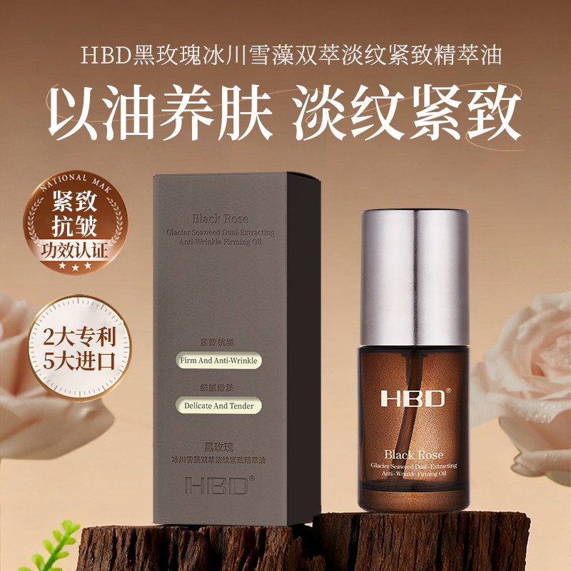 HBD黑玫瑰冰川雪藻双萃淡纹紧致精萃油抗皱紧致淡纹深层补水保湿,美容护肤/美体/精油,精华油,淘宝优惠券,粉丝福利购,淘宝优惠卷