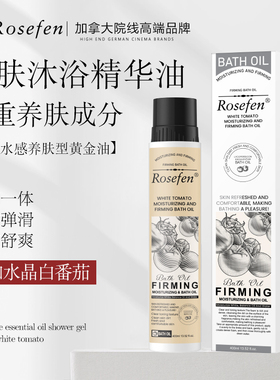 加拿大Rosefen清洁保湿沐浴油
