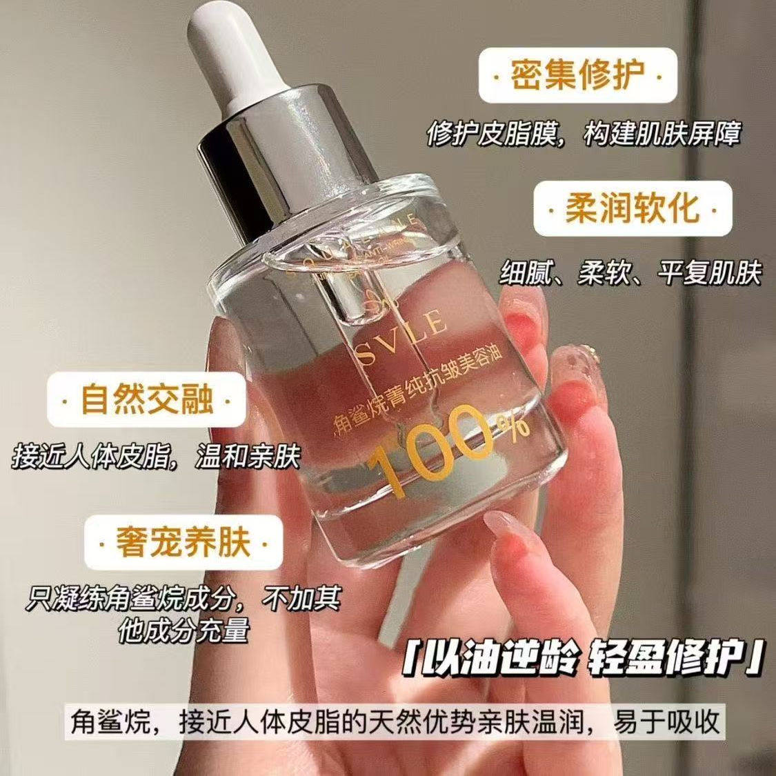 SVLE角鲨烷菁纯抗皱美容油