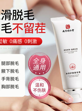 南京同仁堂脱毛膏脱毛男女手臂腋下胸毛腿毛全身可用温和正品
