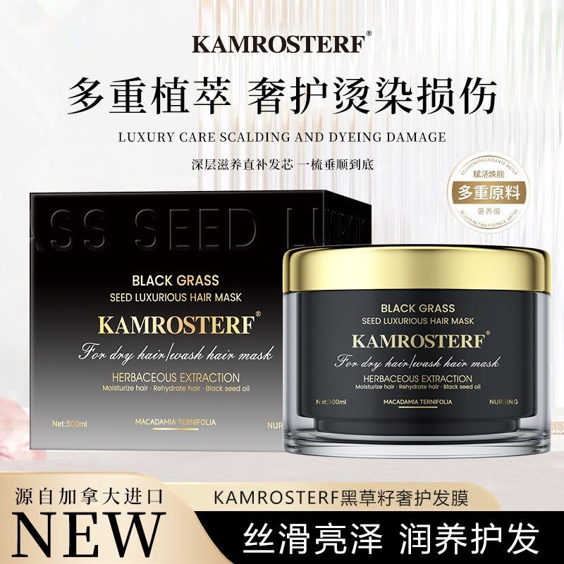 KAMROSTERF黑草籽奢护发膜