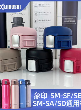 日本象印保温杯杯盖配件SM系列通用SF/SE/SA/SC/SD48水杯弹跳盖子