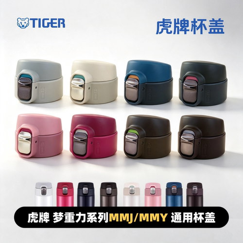 适用于虎牌梦重力通用杯盖