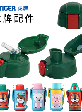 日本TIGER虎牌儿童保温杯配件MBR MML MBJ吸管盖子通用原装直饮盖